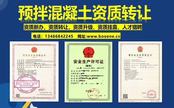 山西預拌混凝土資質(zhì)轉(zhuǎn)讓